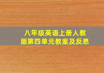 八年级英语上册人教版第四单元教案及反思