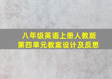 八年级英语上册人教版第四单元教案设计及反思