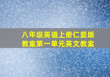 八年级英语上册仁爱版教案第一单元英文教案