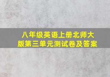 八年级英语上册北师大版第三单元测试卷及答案