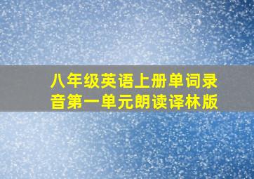 八年级英语上册单词录音第一单元朗读译林版