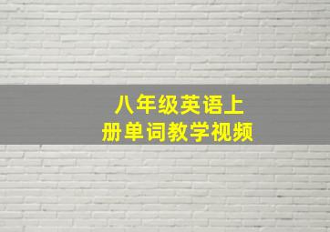 八年级英语上册单词教学视频