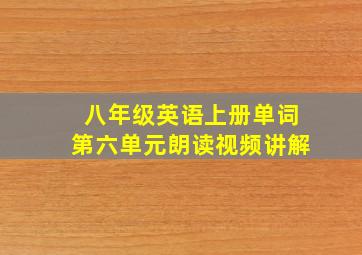 八年级英语上册单词第六单元朗读视频讲解