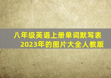 八年级英语上册单词默写表2023年的图片大全人教版