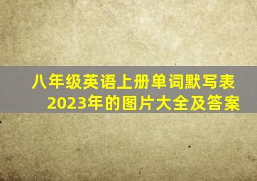 八年级英语上册单词默写表2023年的图片大全及答案