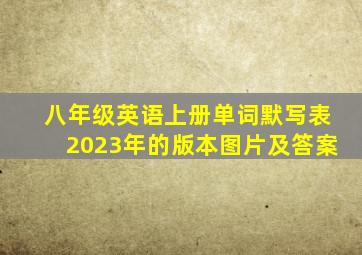 八年级英语上册单词默写表2023年的版本图片及答案