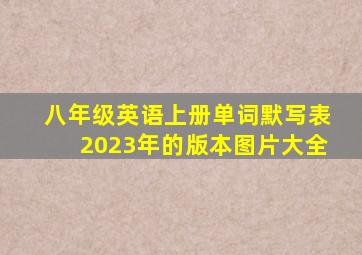 八年级英语上册单词默写表2023年的版本图片大全