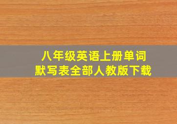 八年级英语上册单词默写表全部人教版下载