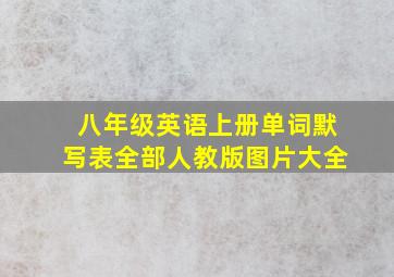 八年级英语上册单词默写表全部人教版图片大全