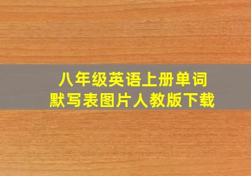 八年级英语上册单词默写表图片人教版下载