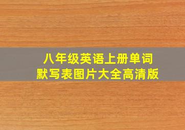 八年级英语上册单词默写表图片大全高清版