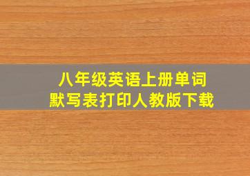 八年级英语上册单词默写表打印人教版下载