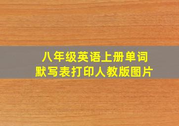 八年级英语上册单词默写表打印人教版图片