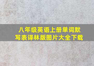 八年级英语上册单词默写表译林版图片大全下载