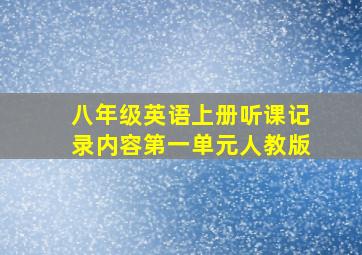 八年级英语上册听课记录内容第一单元人教版