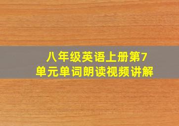 八年级英语上册第7单元单词朗读视频讲解