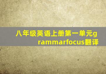 八年级英语上册第一单元grammarfocus翻译