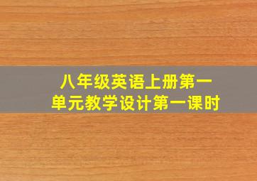 八年级英语上册第一单元教学设计第一课时