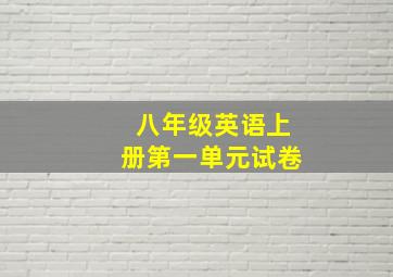 八年级英语上册第一单元试卷