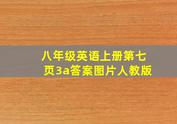 八年级英语上册第七页3a答案图片人教版