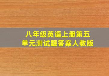 八年级英语上册第五单元测试题答案人教版