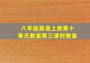 八年级英语上册第十单元教案第三课时教案