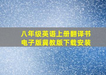 八年级英语上册翻译书电子版冀教版下载安装