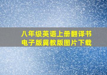 八年级英语上册翻译书电子版冀教版图片下载