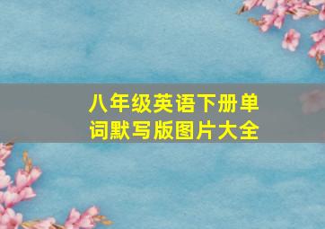 八年级英语下册单词默写版图片大全