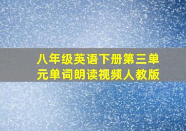 八年级英语下册第三单元单词朗读视频人教版