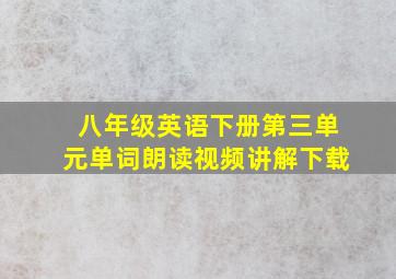 八年级英语下册第三单元单词朗读视频讲解下载