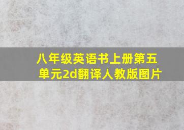 八年级英语书上册第五单元2d翻译人教版图片