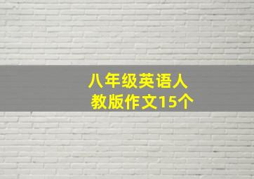 八年级英语人教版作文15个