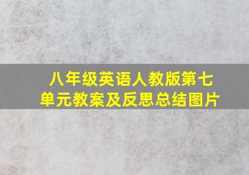 八年级英语人教版第七单元教案及反思总结图片