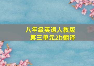 八年级英语人教版第三单元2b翻译