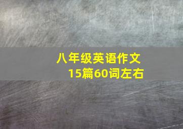 八年级英语作文15篇60词左右