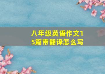 八年级英语作文15篇带翻译怎么写