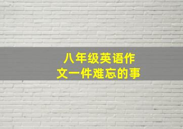 八年级英语作文一件难忘的事