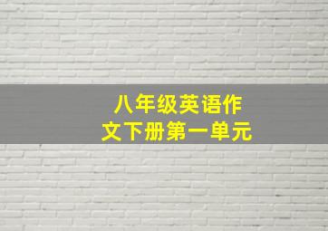 八年级英语作文下册第一单元