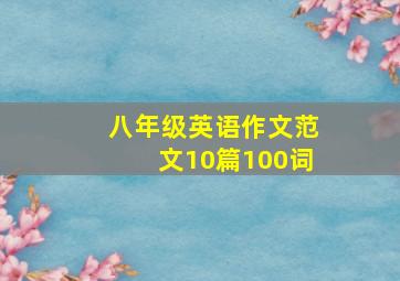 八年级英语作文范文10篇100词