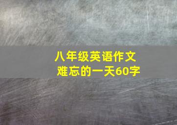 八年级英语作文难忘的一天60字