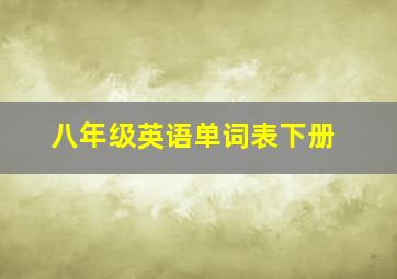 八年级英语单词表下册