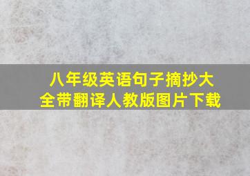 八年级英语句子摘抄大全带翻译人教版图片下载