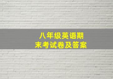 八年级英语期末考试卷及答案