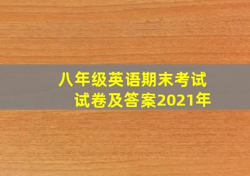 八年级英语期末考试试卷及答案2021年