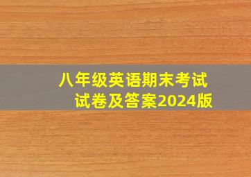 八年级英语期末考试试卷及答案2024版