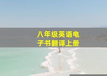 八年级英语电子书翻译上册