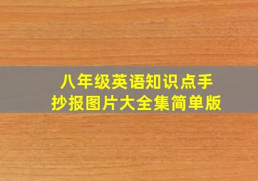 八年级英语知识点手抄报图片大全集简单版