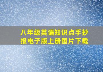 八年级英语知识点手抄报电子版上册图片下载