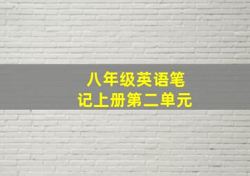 八年级英语笔记上册第二单元